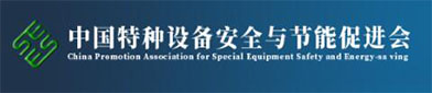 中（zhōng）国特（tè）种（zhǒng）设备安全与节能（néng）促进（jìn）会
