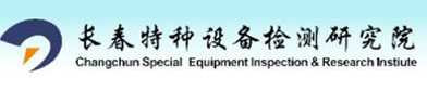 长春特种设备检测（cè）研究（jiū）院